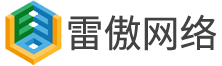 厦门雷傲网络有限公司