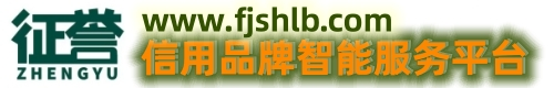 信用品牌服务平台
