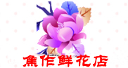 焦作订花,焦作鲜花,焦作鲜花速递