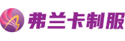 广州弗兰卡时装有限公司