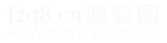 服装圈