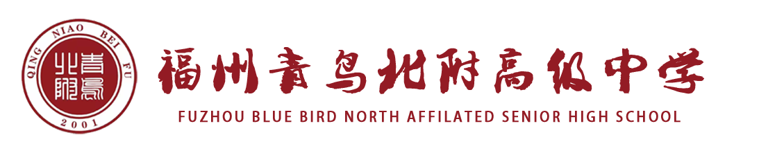 福州青鸟北附高级中学
