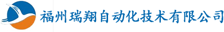福州瑞翔自动化技术有限公司