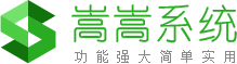 嵩嵩系统