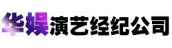 明星经纪公司