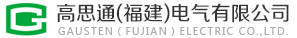 高思通(福建)电气有限公司官网