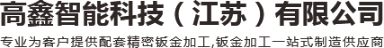 钣金加工厂家