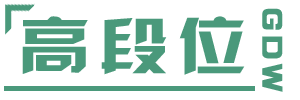 高段位