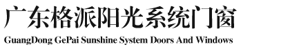 格派阳光系统门窗
