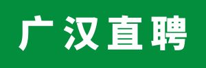 广汉直聘