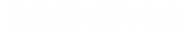 果蔬直供振兴电商