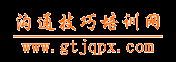 沟通技巧培训网