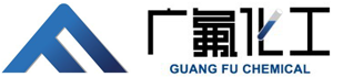 上饶市广氟医药化工有限公司