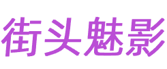 街头魅影