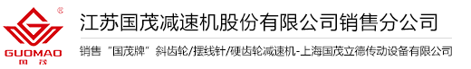 国茂国泰减速机集团