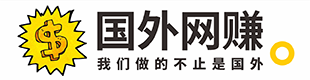 国外网赚博客