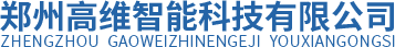 郑州高维智能科技有限公司