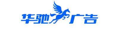 广西华驰广告官网