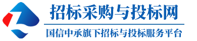 招标采购与投标网