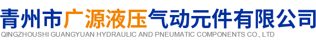 青州市广源液压气动元件有限公司