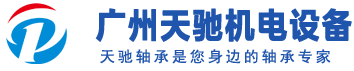 广州SKF轴承,TIMKEN轴承,NACHI轴承,广州进口轴承有限公司
