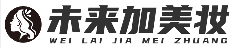 未来加美妆