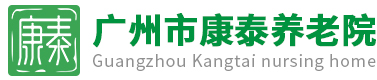 广州市康泰养老院
