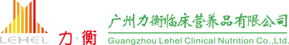 广州力衡临床营养品有限公司