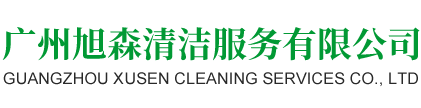 广州旭森清洁服务有限公司