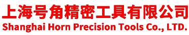 上海号角精密工具有限公司