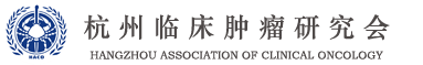 杭州临床肿瘤研究会