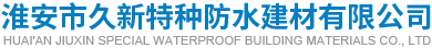 淮安市久新特种防水建材有限公司