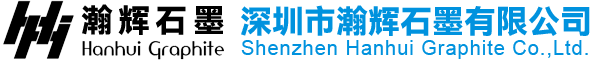 深圳市瀚辉石墨有限公司