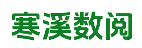 寒溪数阅