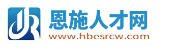 恩施人才网
