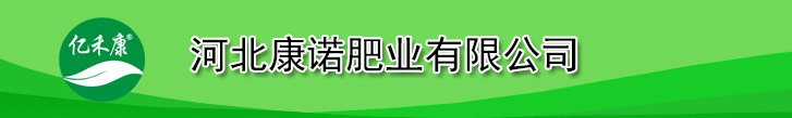 河北康诺肥业有限公司