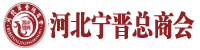 宁晋县总商会