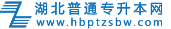 湖北专升本网