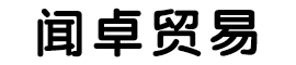 河北闻卓贸易有限公司