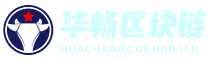 华畅区块链百科