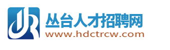 丛台人才招聘网