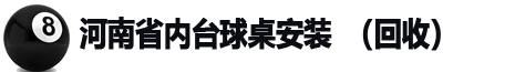台球桌安装（河南省）