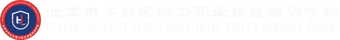 北京市丰台区恒力职业培训学校