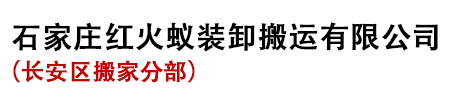 长安搬家