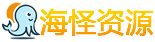 海怪资源
