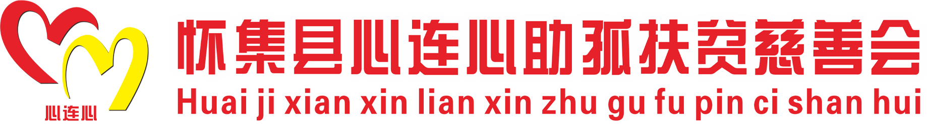 怀集县心连心助孤扶贫慈善会