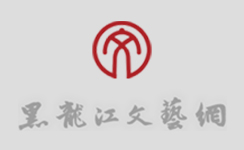 黑龙江文艺网