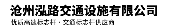 道路标志杆厂家,高速标志杆,龙门架标志杆