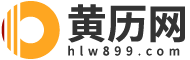 老黄历2025年黄道吉日