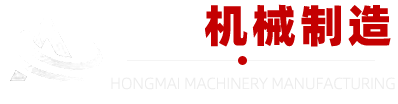 巩义市宏迈机械制造有限公司